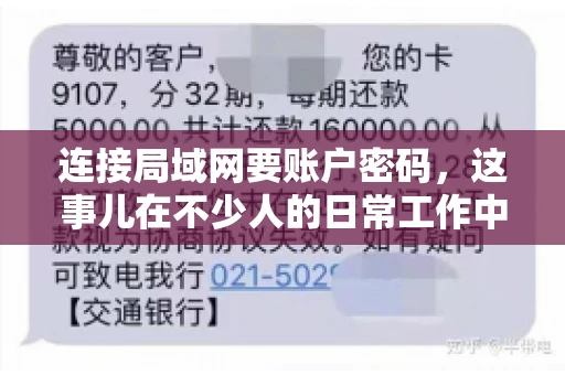 连接局域网要账户密码，这事儿在不少人的日常工作中都遇到过。今天，咱们就来聊聊这个话题，看看为什么连接局域网需要账户密码，以及如何正确处理这种情况。