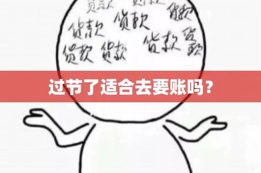 过节了适合去要账吗？