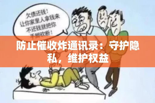 防止催收炸通讯录：守护隐私，维护权益
