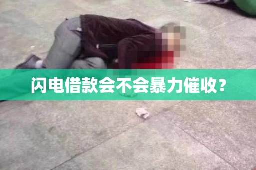 闪电借款会不会暴力催收？