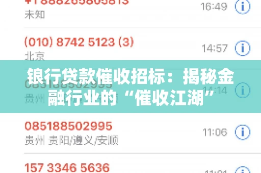 锒行贷款催收招标：揭秘金融行业的“催收江湖”