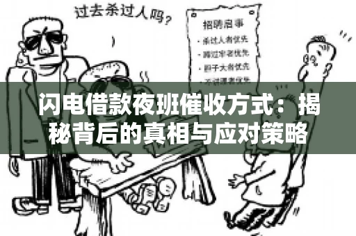 闪电借款夜班催收方式：揭秘背后的真相与应对策略