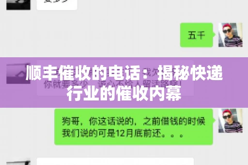 顺丰催收的电话：揭秘快递行业的催收内幕