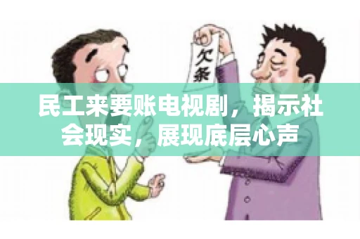 民工来要账电视剧，揭示社会现实，展现底层心声
