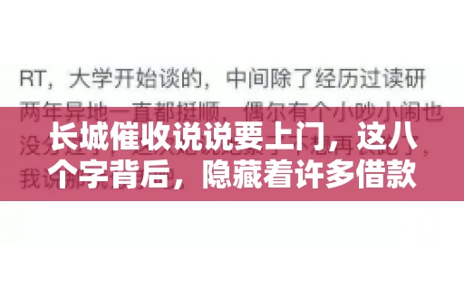 长城催收说说要上门，这八个字背后，隐藏着许多借款人的焦虑与无奈。今天，我们就来聊聊这个话题，揭开长城催收上门的真相。