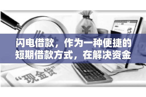 闪电借款，作为一种便捷的短期借款方式，在解决资金短缺问题时颇受欢迎。然而，关于其催收方式，尤其是是否存在暴力催收的现象，一直是大家关注的焦点。今天，我们就来聊聊这个话题。