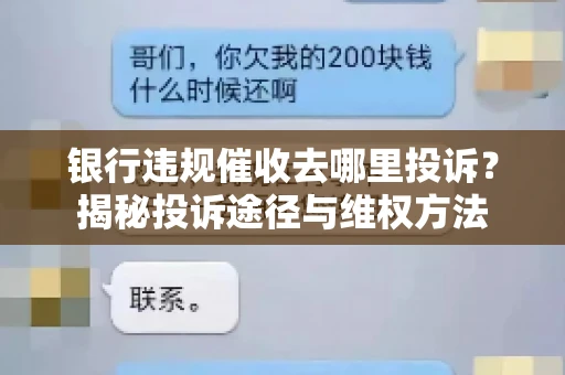 银行违规催收去哪里投诉？揭秘投诉途径与维权方法