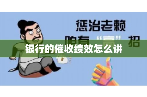 银行的催收绩效怎么讲
