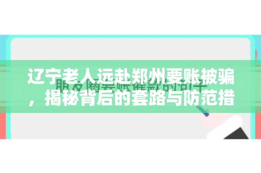 辽宁老人远赴郑州要账被骗，揭秘背后的套路与防范措施
