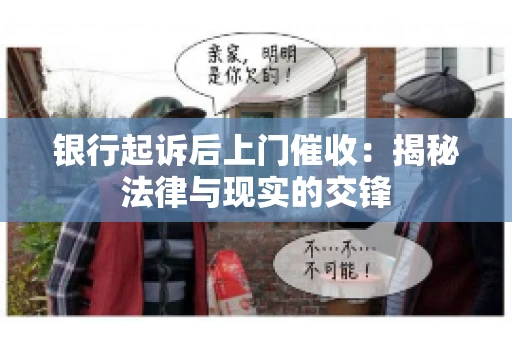 银行起诉后上门催收：揭秘法律与现实的交锋