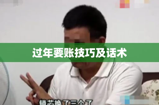 过年要账技巧及话术