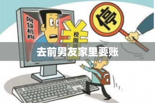 去前男友家里要账