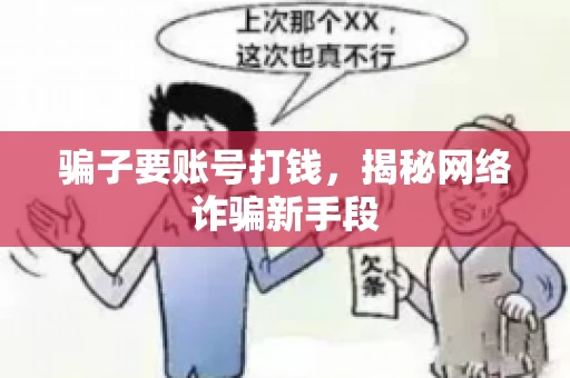 骗子要账号打钱，揭秘网络诈骗新手段