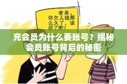 充会员为什么要账号？揭秘会员账号背后的秘密
